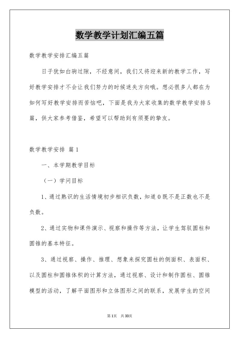 数学教学计划汇编五篇例文