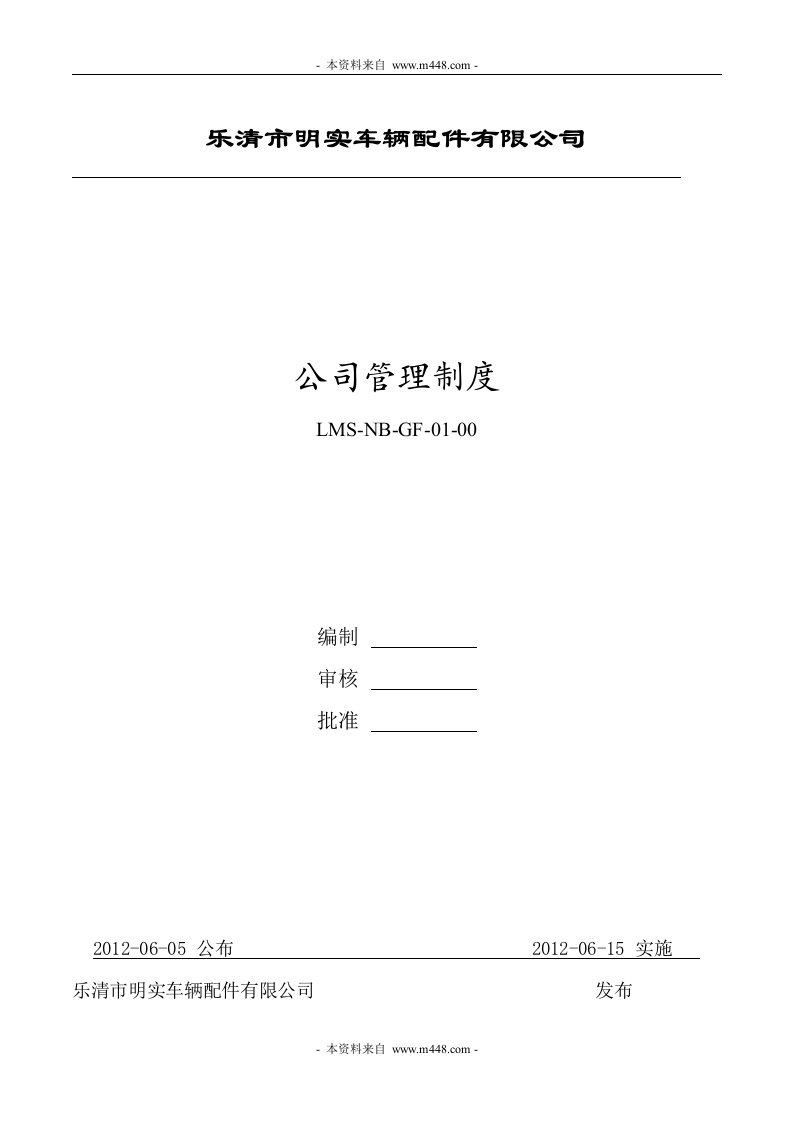 《2012年明实车辆(汽车)配件公司管理制度》(28页)-汽车