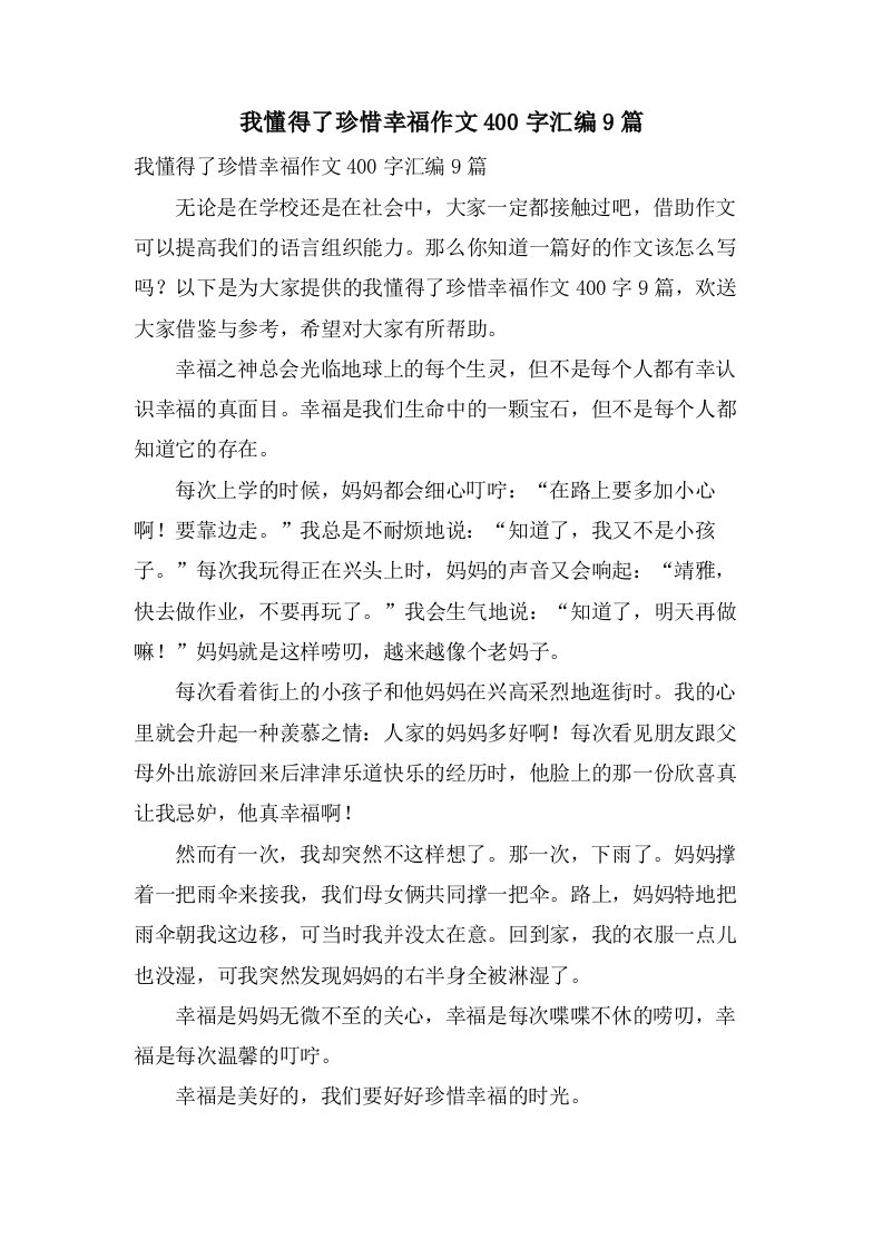 我懂得了珍惜幸福作文400字汇编9篇