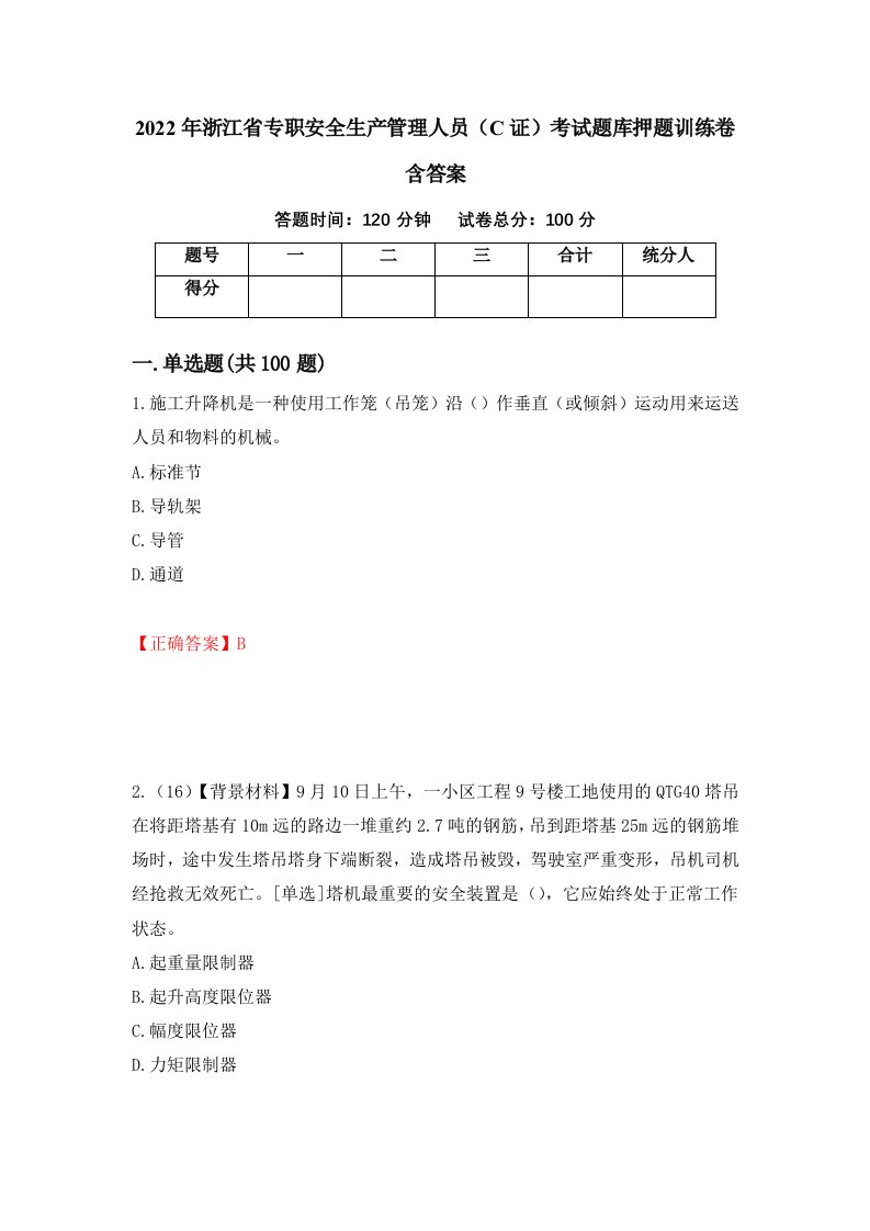 2022年浙江省专职安全生产管理人员C证考试题库押题训练卷含答案第35套