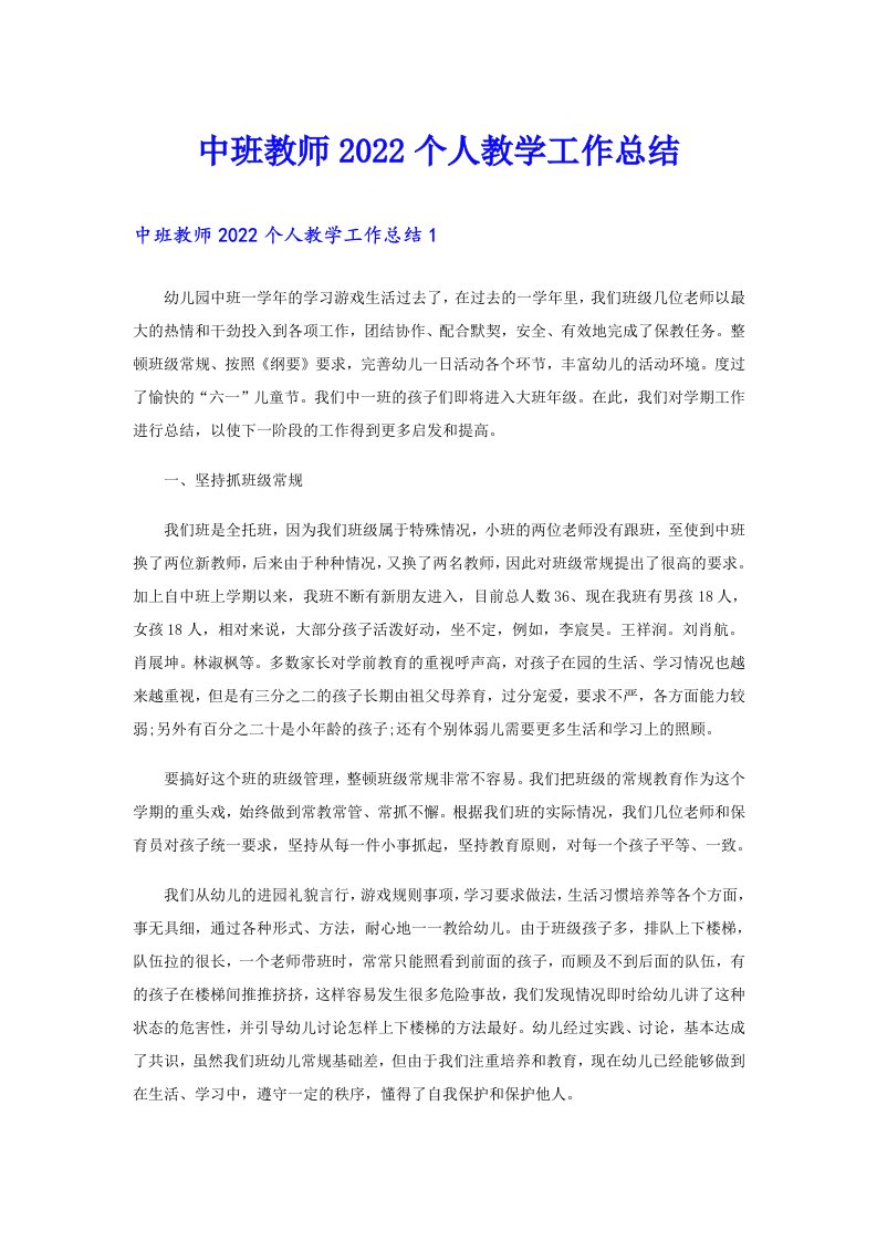 中班教师个人教学工作总结