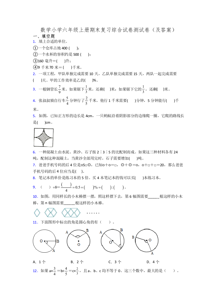 数学小学六年级上册期末复习综合试卷测试卷(及答案)