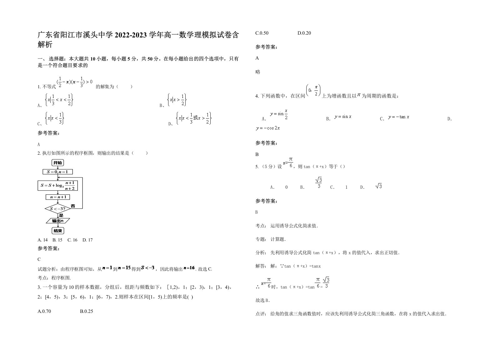 广东省阳江市溪头中学2022-2023学年高一数学理模拟试卷含解析