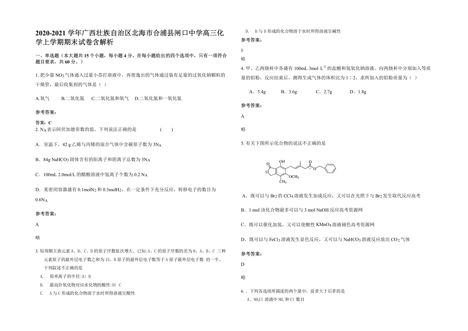 2020-2021学年广西壮族自治区北海市合浦县闸口中学高三化学上学期期末试卷含解析