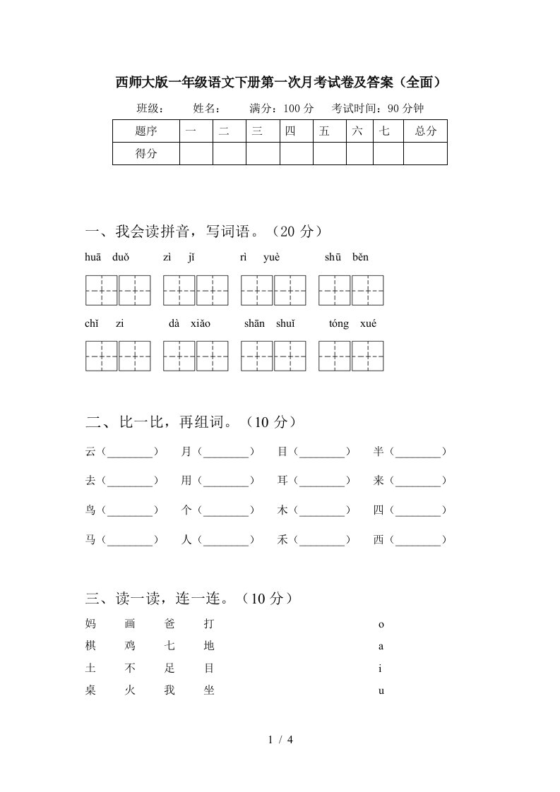 西师大版一年级语文下册第一次月考试卷及答案全面