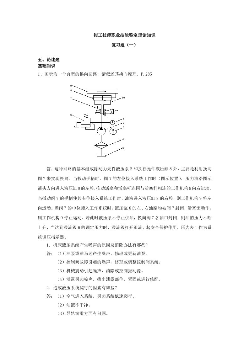 钳工技师职业技能鉴定理论知识论述题