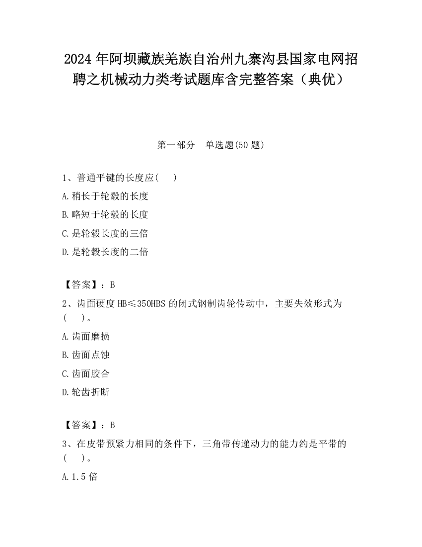 2024年阿坝藏族羌族自治州九寨沟县国家电网招聘之机械动力类考试题库含完整答案（典优）