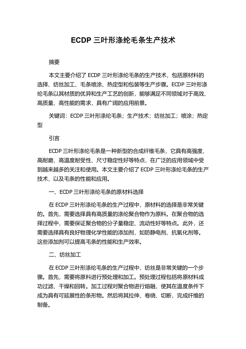 ECDP三叶形涤纶毛条生产技术