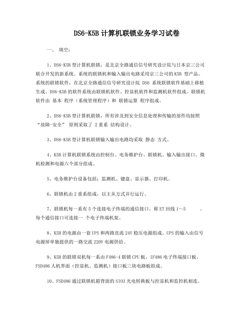 DS6-K5B计算机联锁业务学习试卷