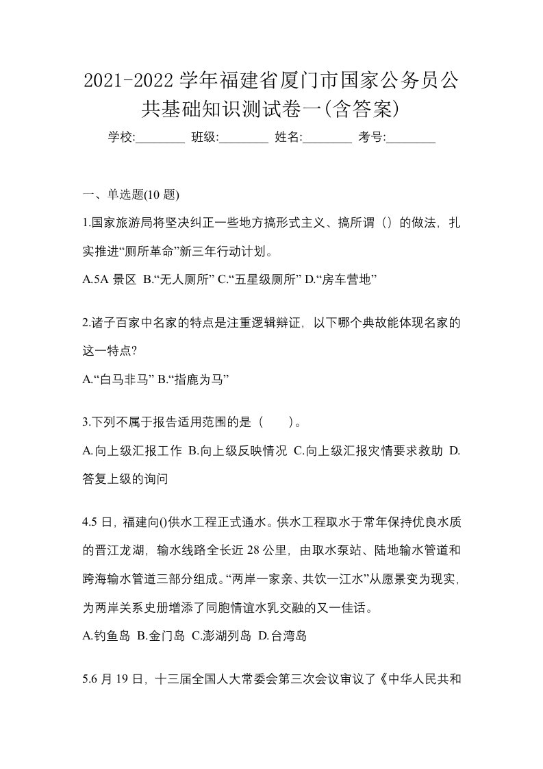 2021-2022学年福建省厦门市国家公务员公共基础知识测试卷一含答案