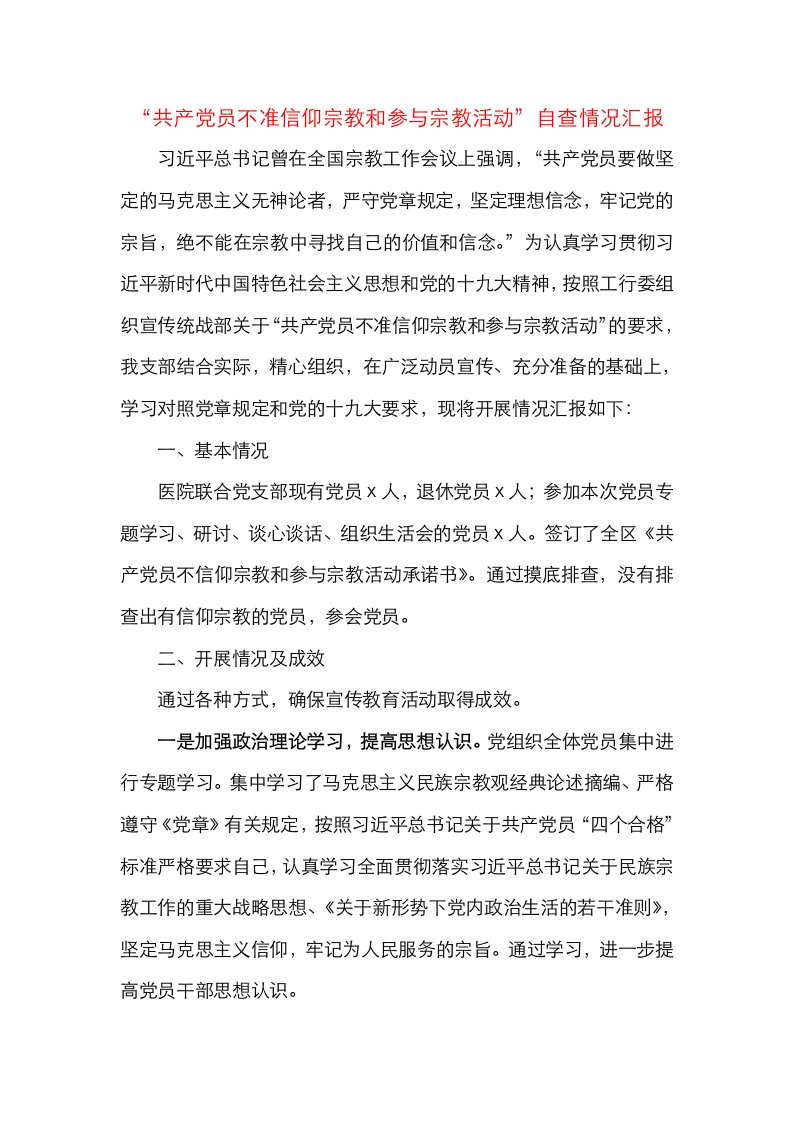 党员不准信仰宗教和参与宗教活动自查情况汇报（党员不信教总结）