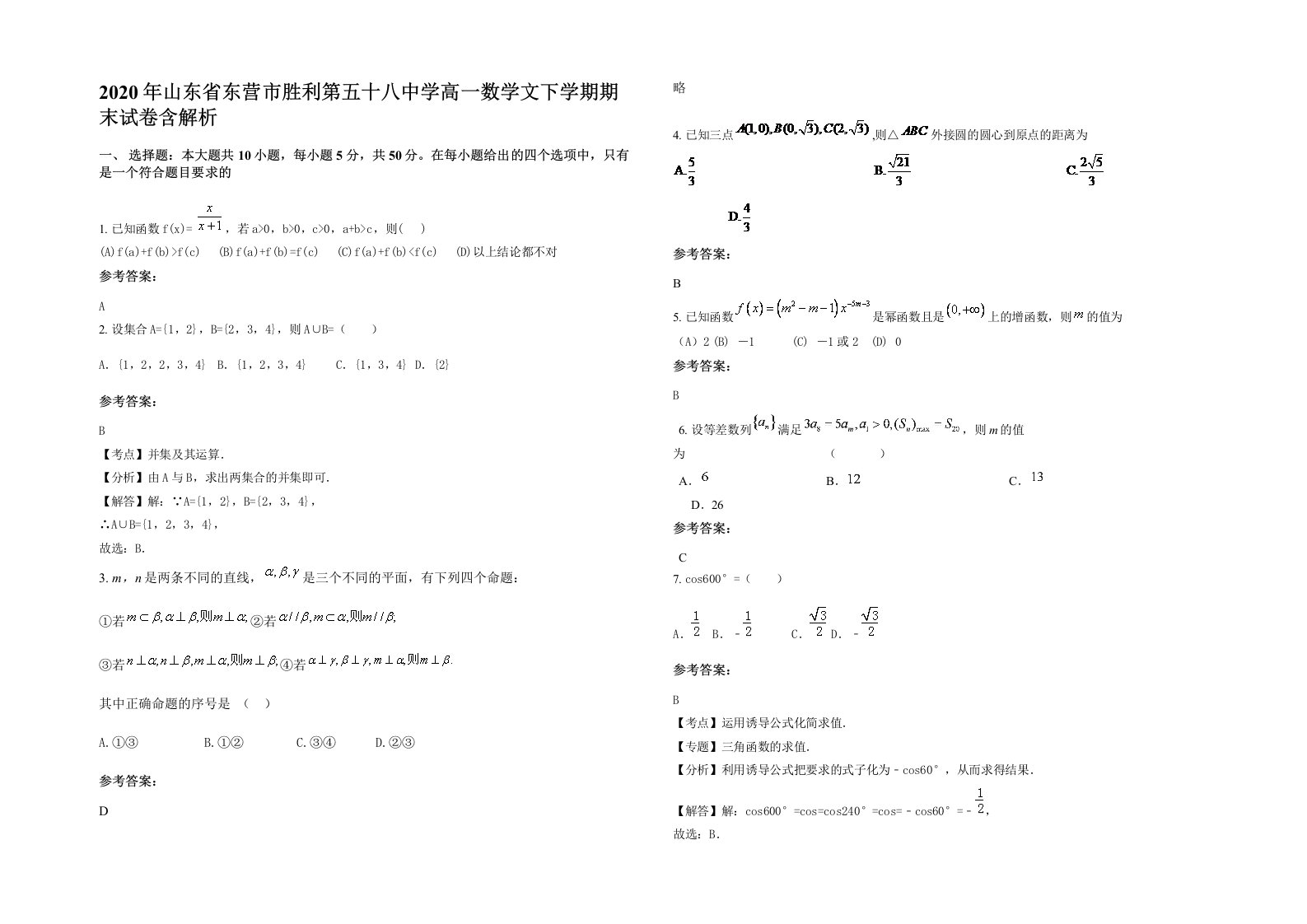 2020年山东省东营市胜利第五十八中学高一数学文下学期期末试卷含解析