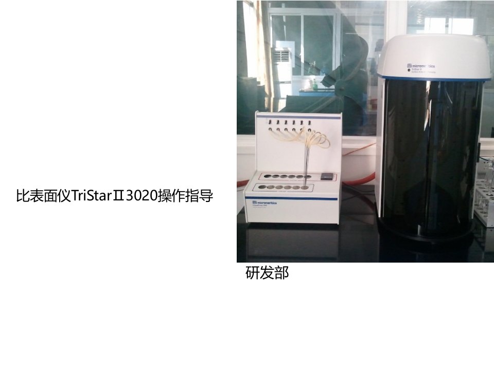 比表面仪TriStar3020操作指导