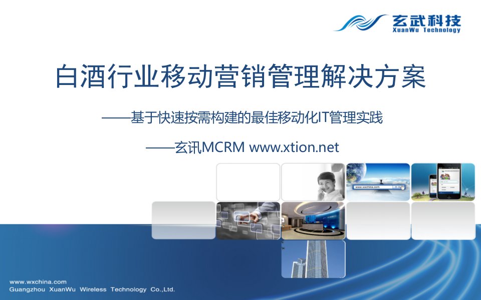 玄讯MCRM-白酒行业移动营销管理解决方案