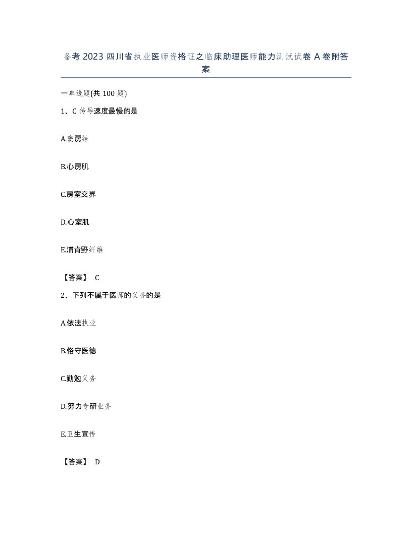 备考2023四川省执业医师资格证之临床助理医师能力测试试卷A卷附答案