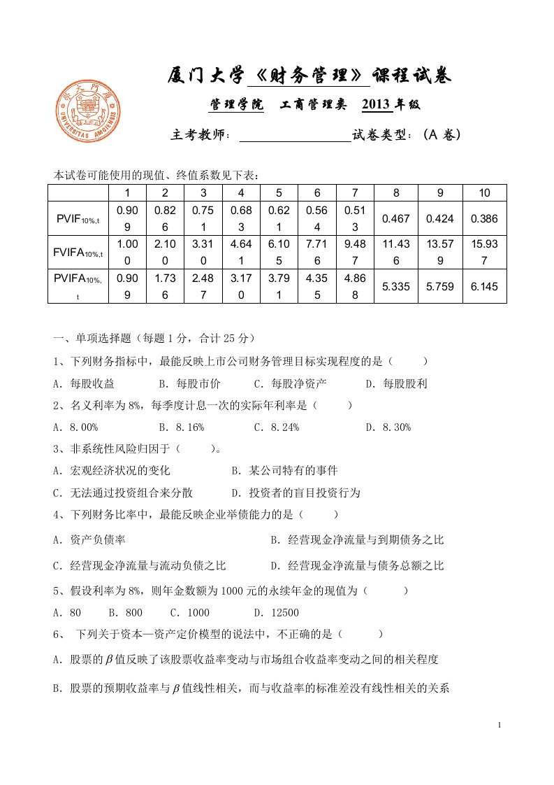 厦门大学《财务管理》2013级期末试卷(A卷正式版)