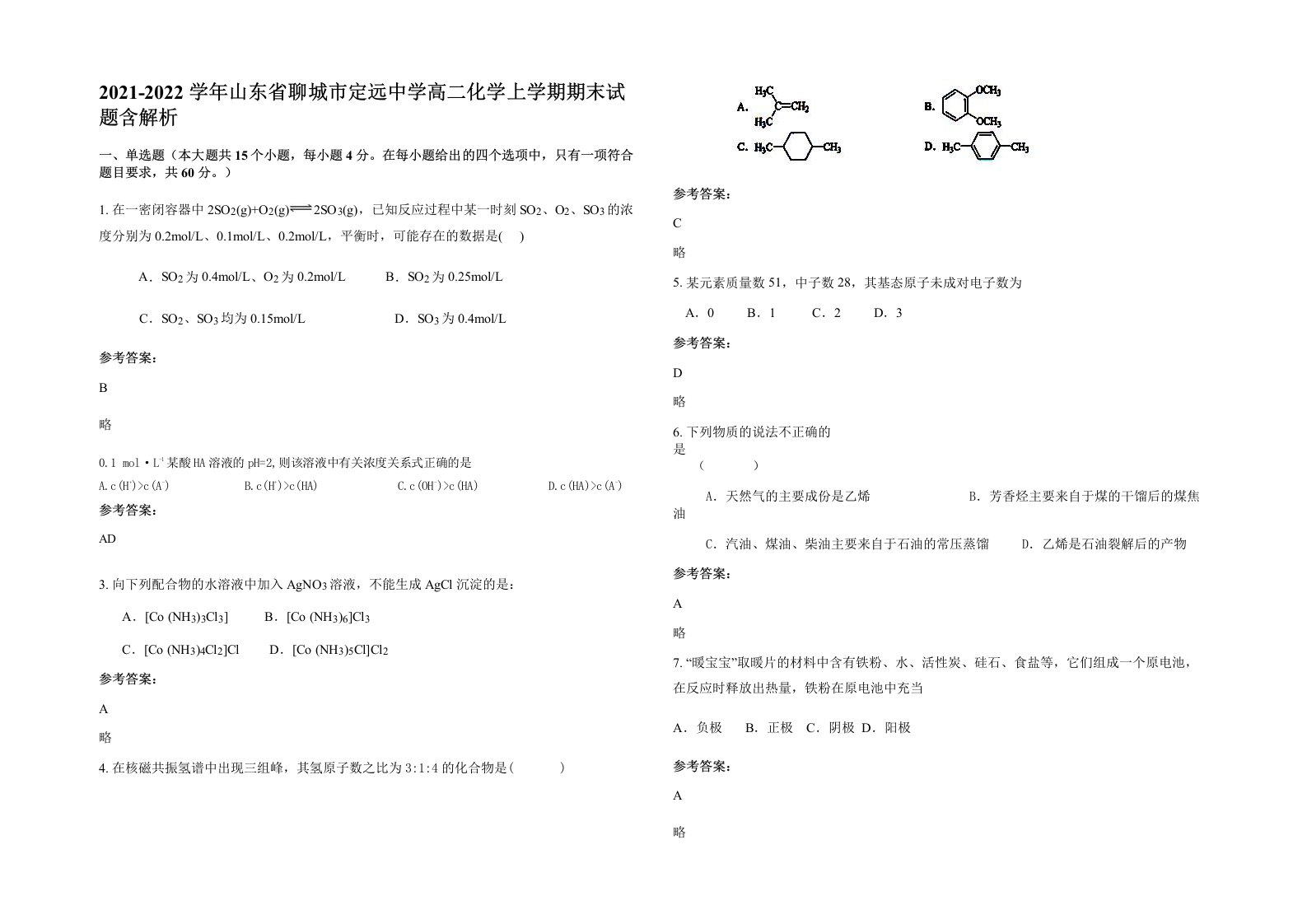 2021-2022学年山东省聊城市定远中学高二化学上学期期末试题含解析