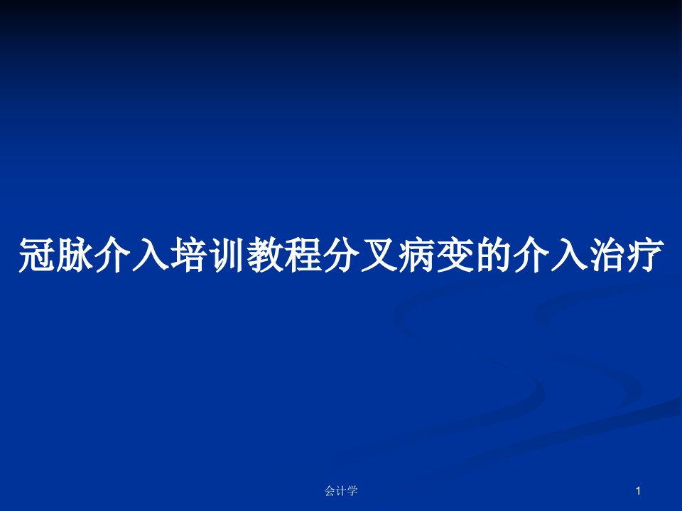 冠脉介入培训教程分叉病变的介入治疗PPT学习教案