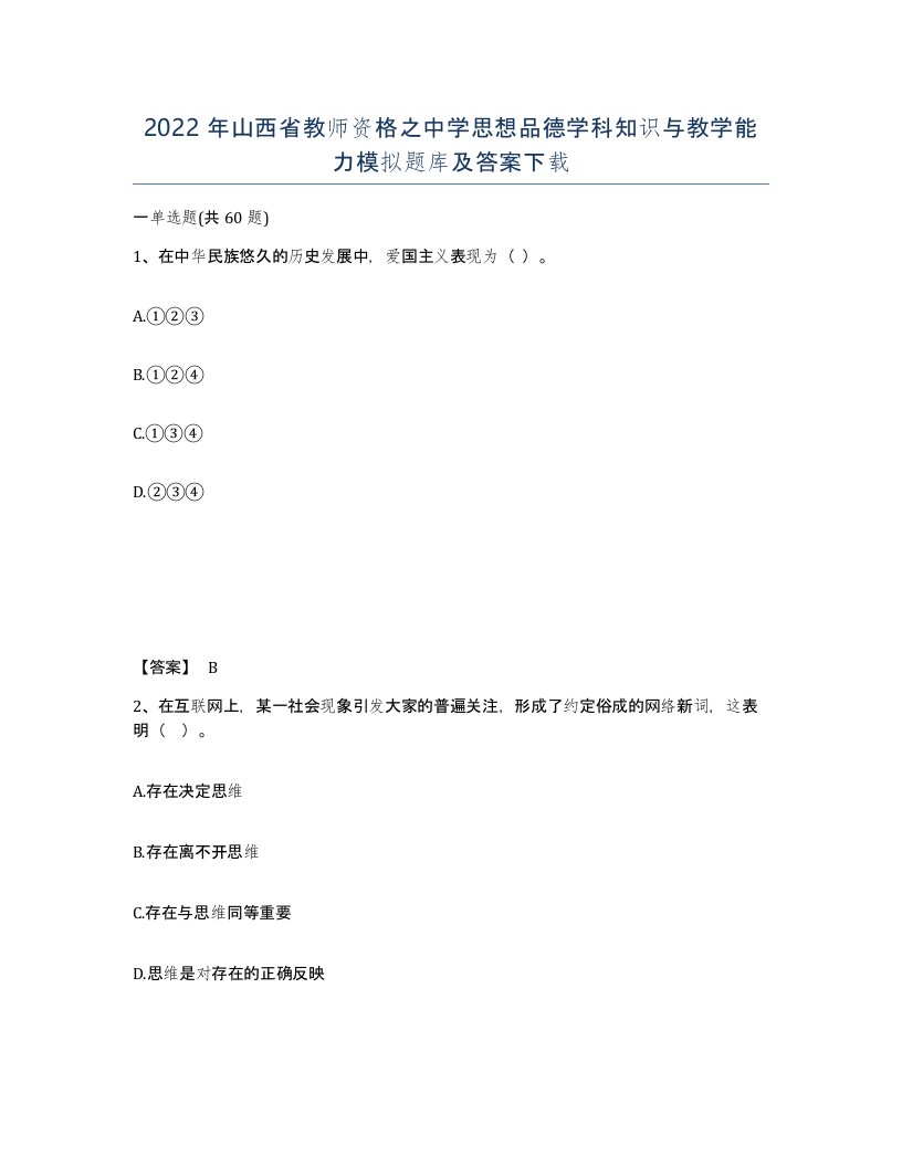 2022年山西省教师资格之中学思想品德学科知识与教学能力模拟题库及答案