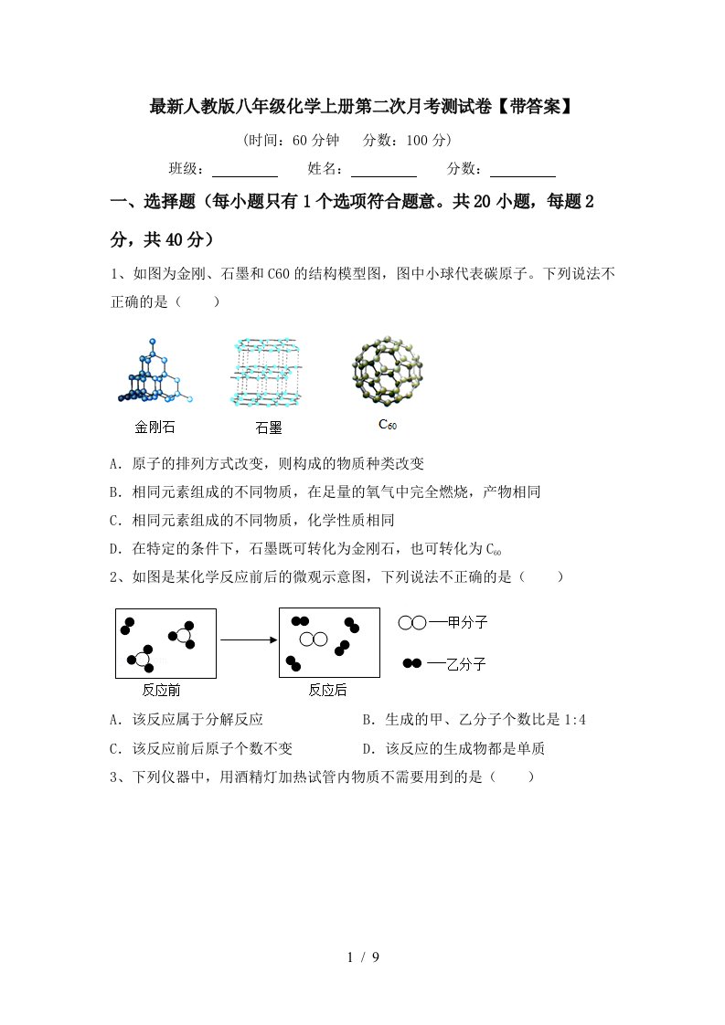 最新人教版八年级化学上册第二次月考测试卷带答案