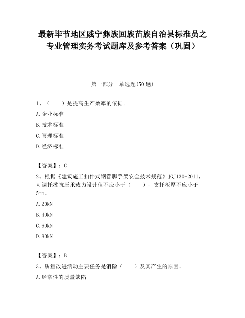 最新毕节地区威宁彝族回族苗族自治县标准员之专业管理实务考试题库及参考答案（巩固）