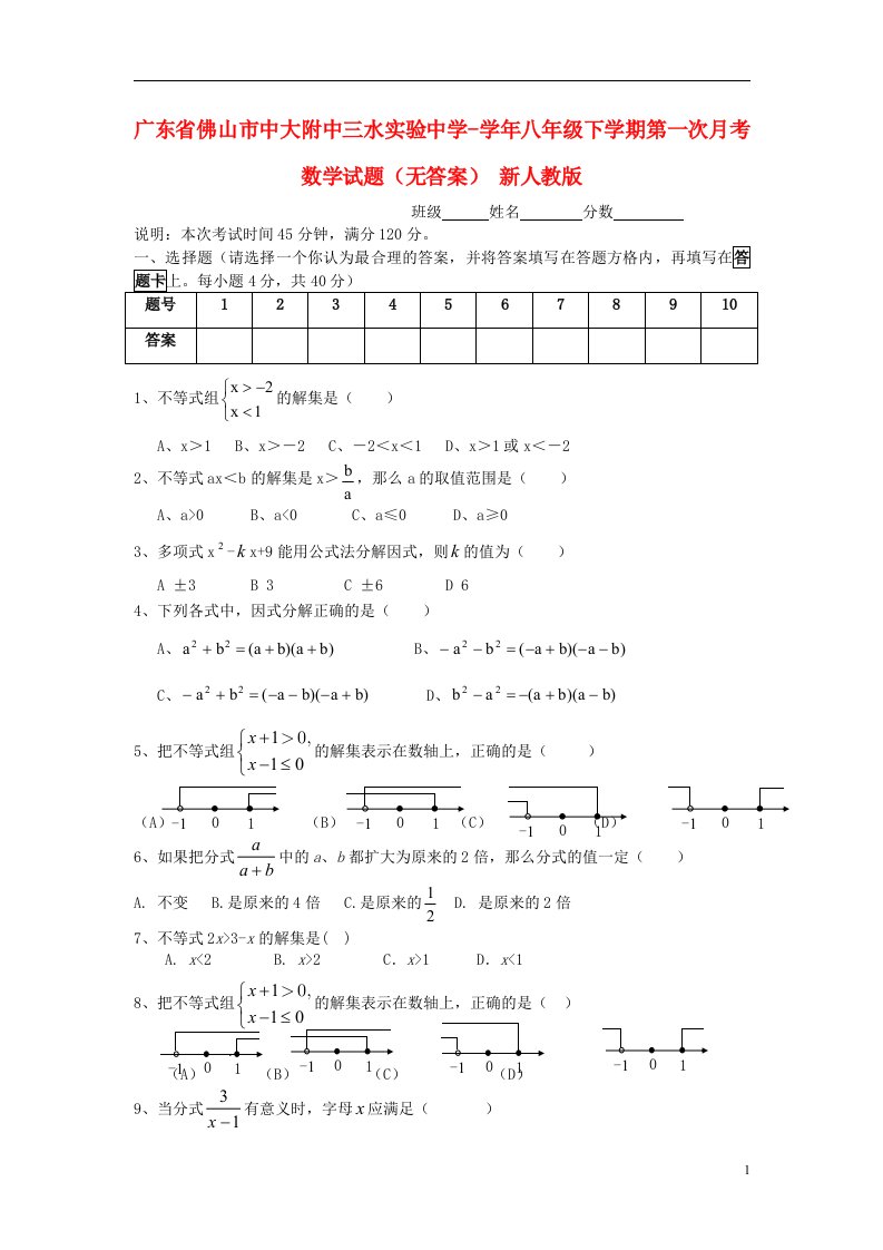 广东省佛山市中大附中三水实验中学八级数学下学期第一次月考试题（无答案）