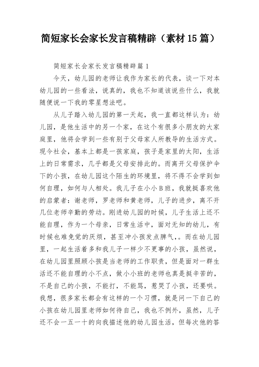 简短家长会家长发言稿精辟（素材15篇）