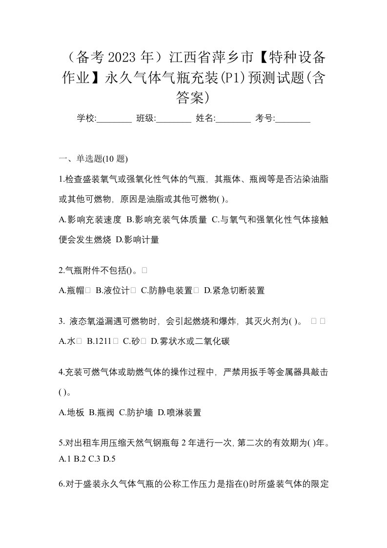 备考2023年江西省萍乡市特种设备作业永久气体气瓶充装P1预测试题含答案