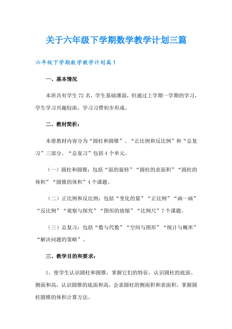 关于六年级下学期数学教学计划三篇