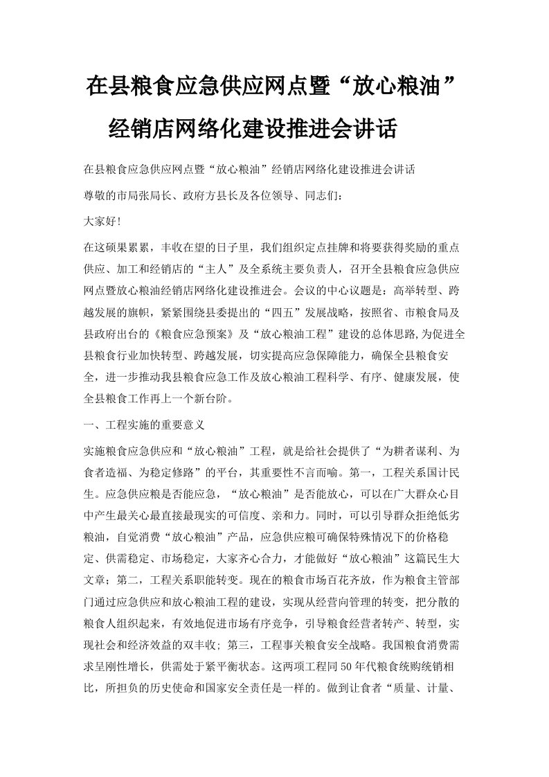 在县粮食应急供应网点暨放心粮油经销店网络化建设推进会讲话