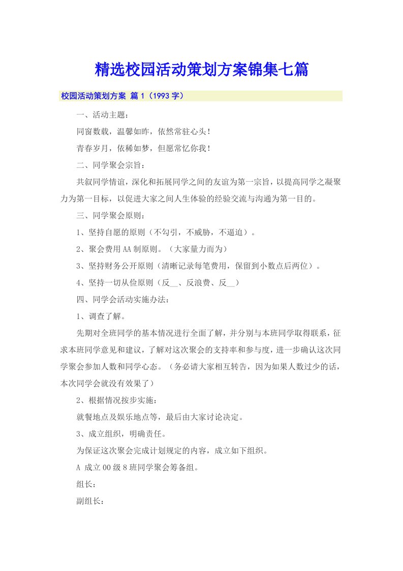 精选校园活动策划方案锦集七篇