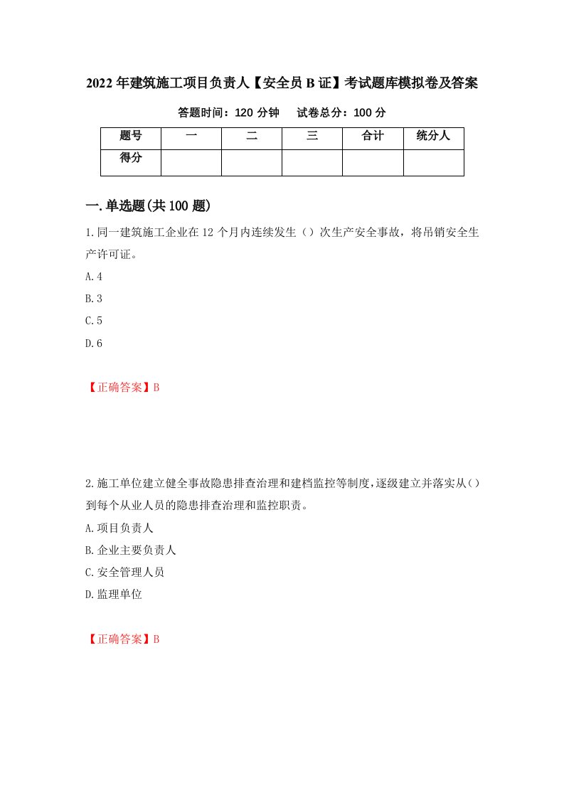 2022年建筑施工项目负责人安全员B证考试题库模拟卷及答案19