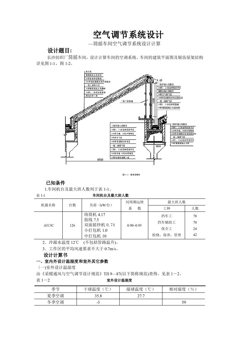 纺织厂筒摇车间空气调节课程设计