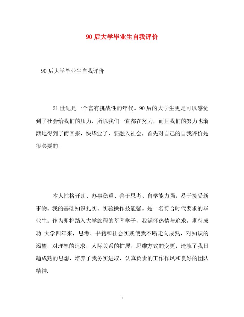 精选90后大学毕业生自我评价