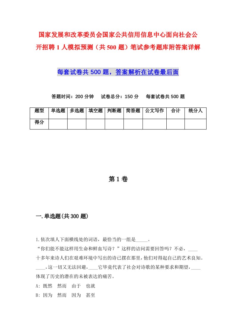 国家发展和改革委员会国家公共信用信息中心面向社会公开招聘1人模拟预测共500题笔试参考题库附答案详解