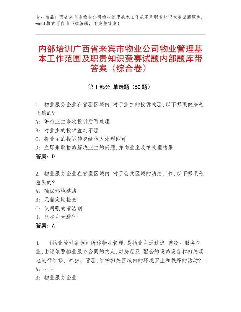 内部培训广西省来宾市物业公司物业管理基本工作范围及职责知识竞赛试题内部题库带答案（综合卷）