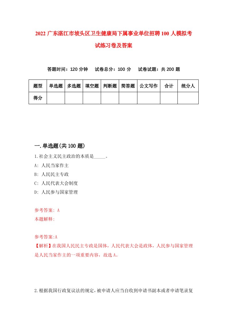 2022广东湛江市坡头区卫生健康局下属事业单位招聘100人模拟考试练习卷及答案第2版