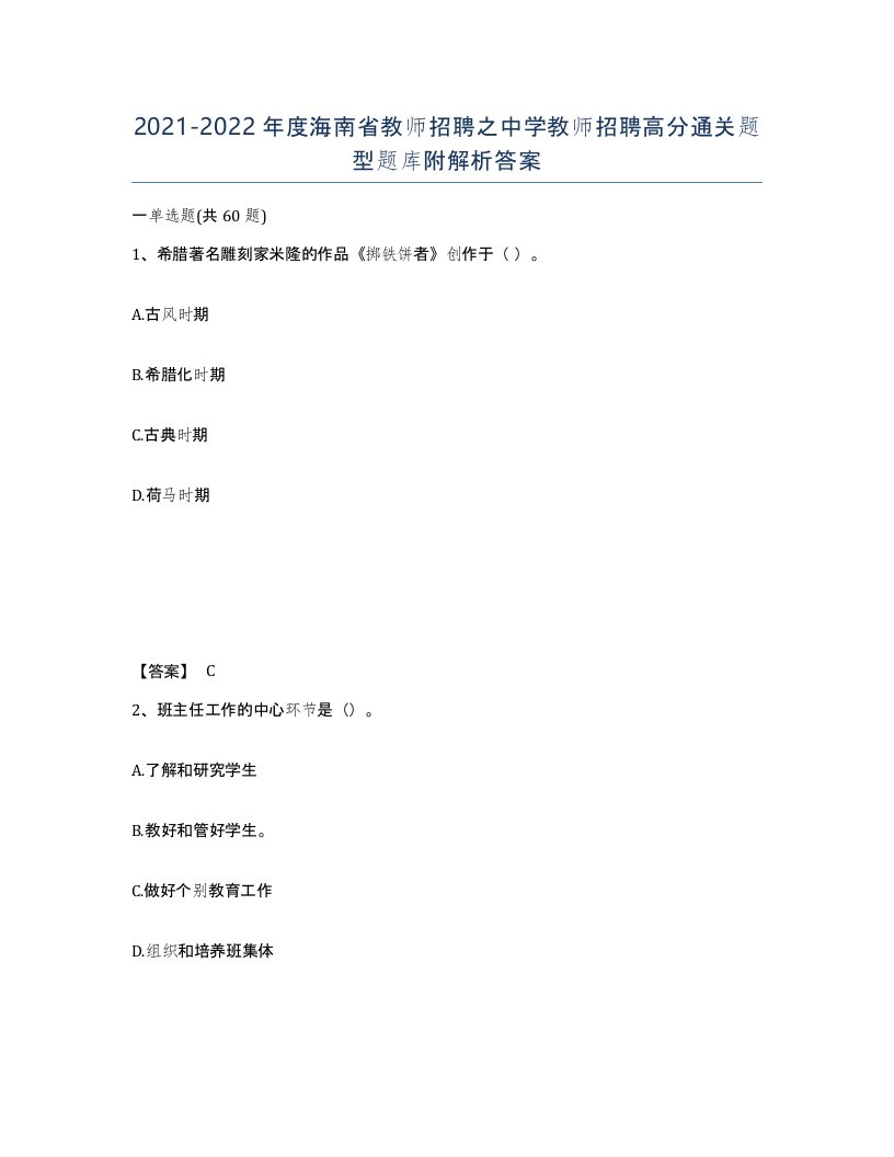 2021-2022年度海南省教师招聘之中学教师招聘高分通关题型题库附解析答案