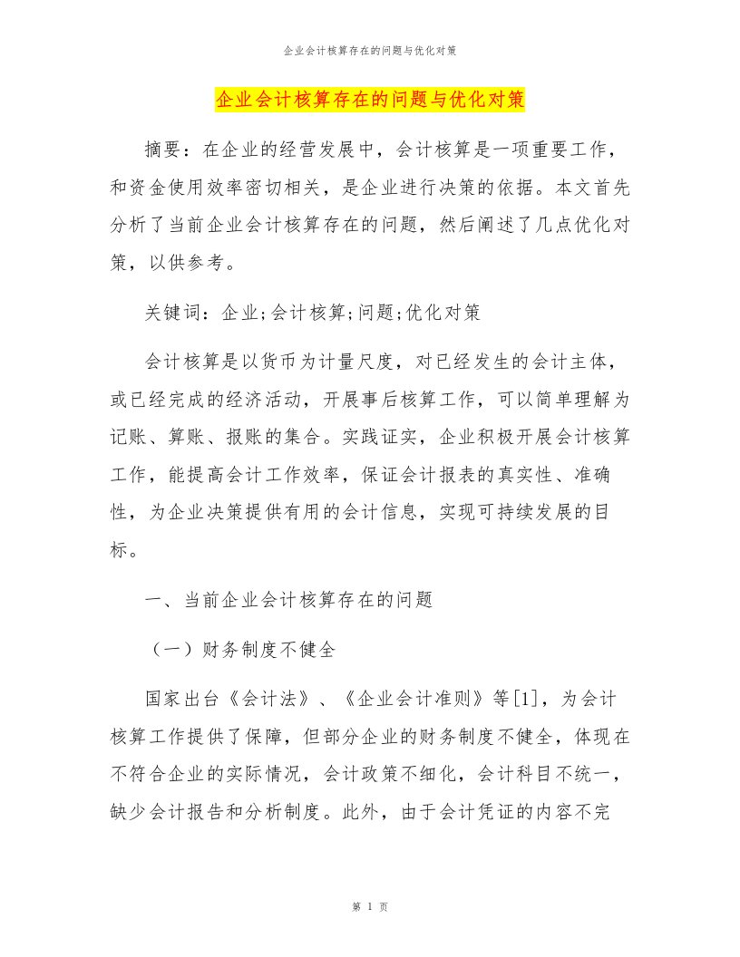 企业会计核算存在的问题与优化对策