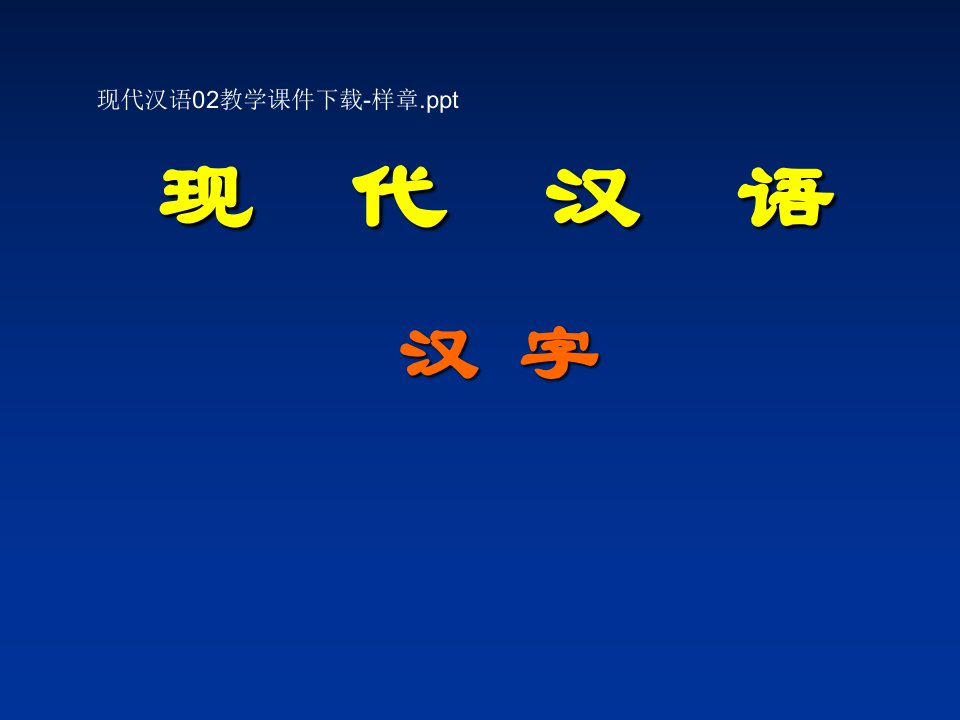 现代汉语汉字市公开课一等奖市赛课获奖课件