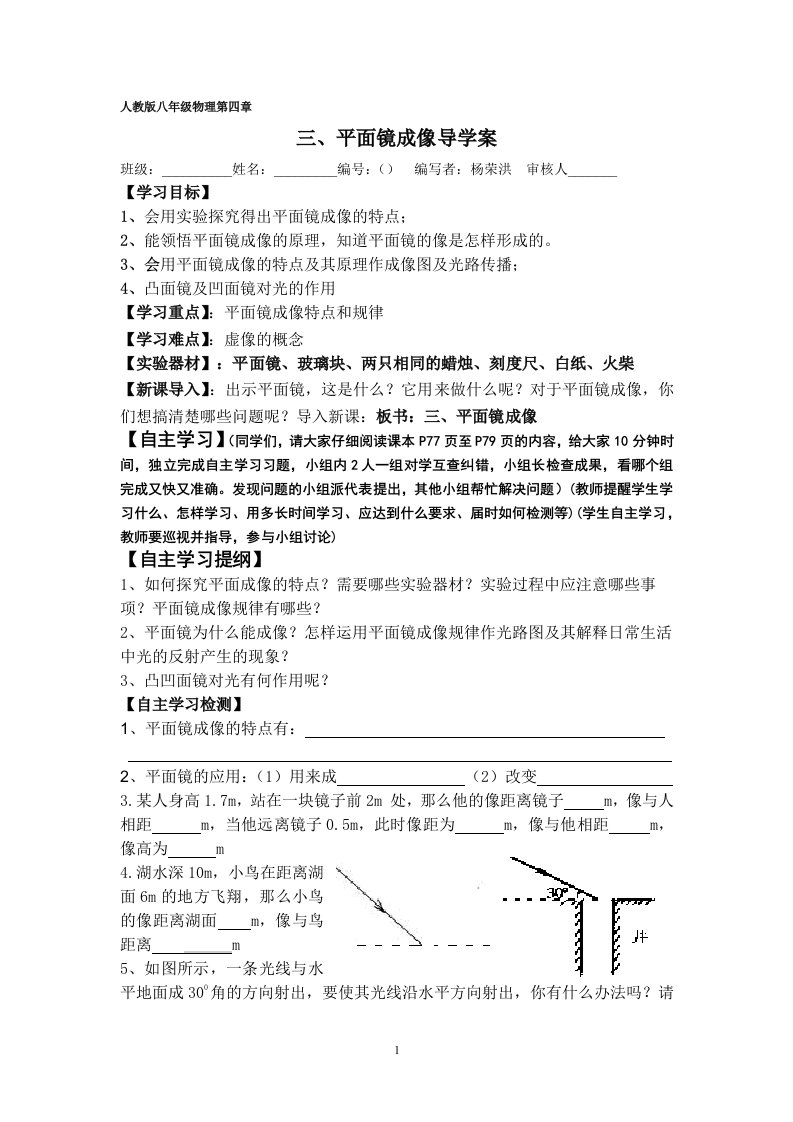 2014年新人教版八年级物理第四章平面镜成像导学案