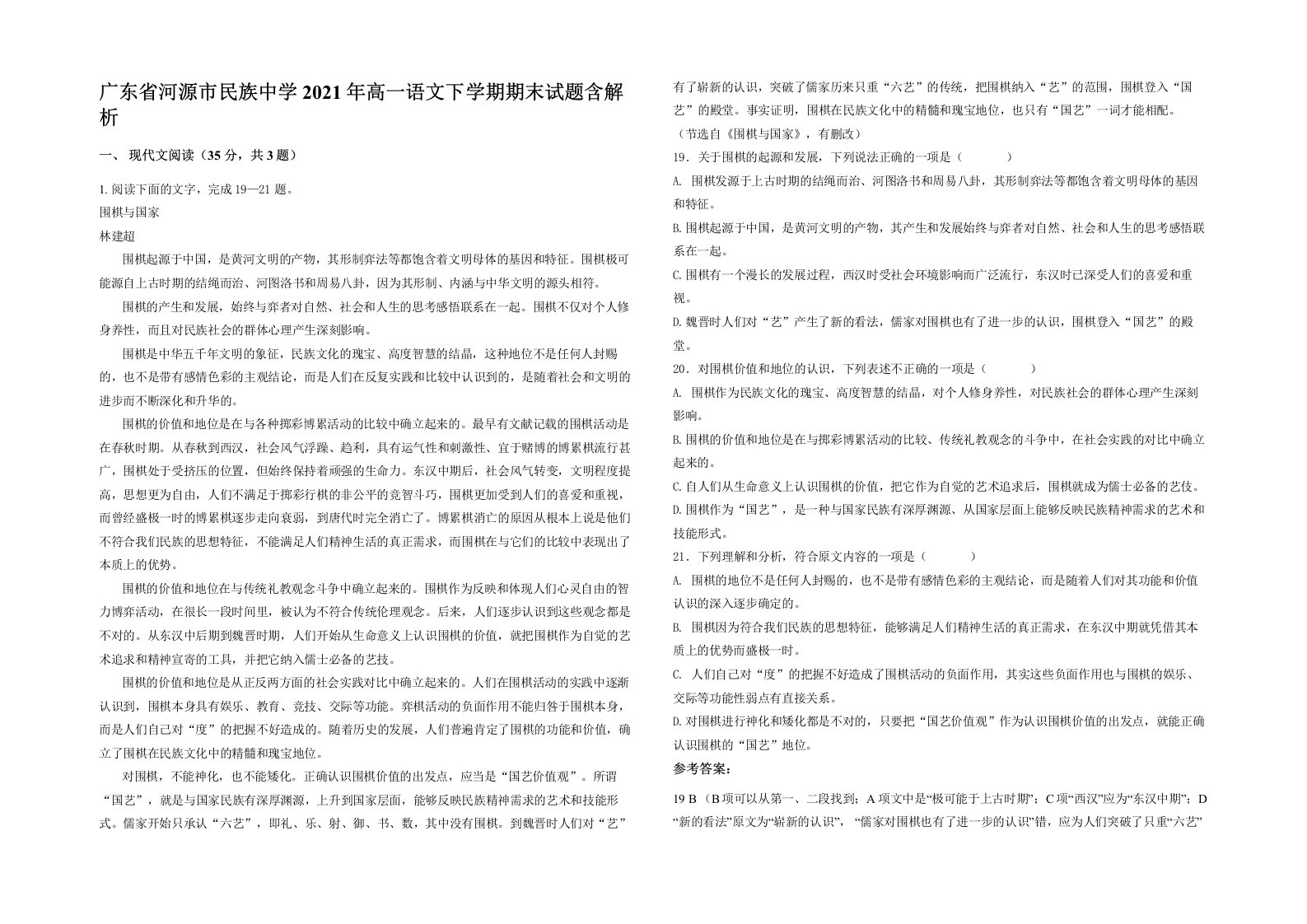 广东省河源市民族中学2021年高一语文下学期期末试题含解析