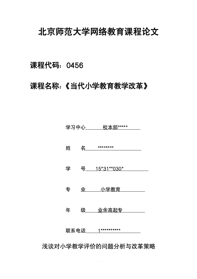 浅谈对小学教学评价的问题分析与改革策略