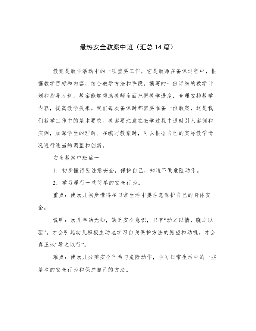 最热安全教案中班（汇总14篇）