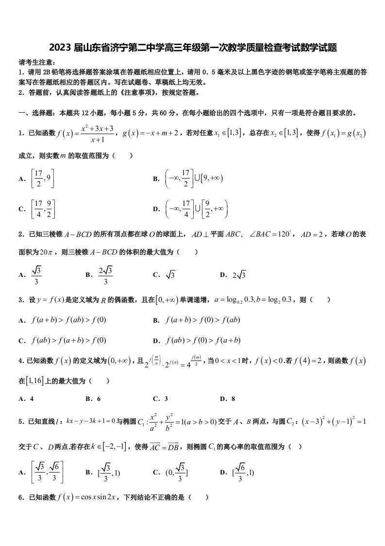 2023届山东省济宁第二中学高三年级第一次教学质量检查考试数学试题