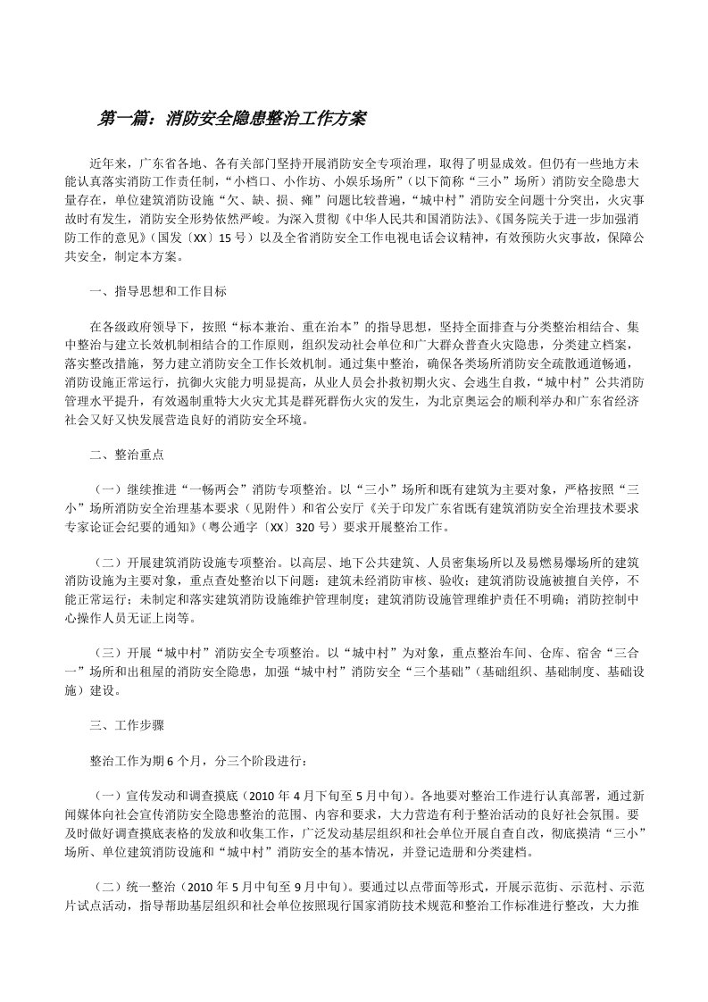 消防安全隐患整治工作方案[修改版]