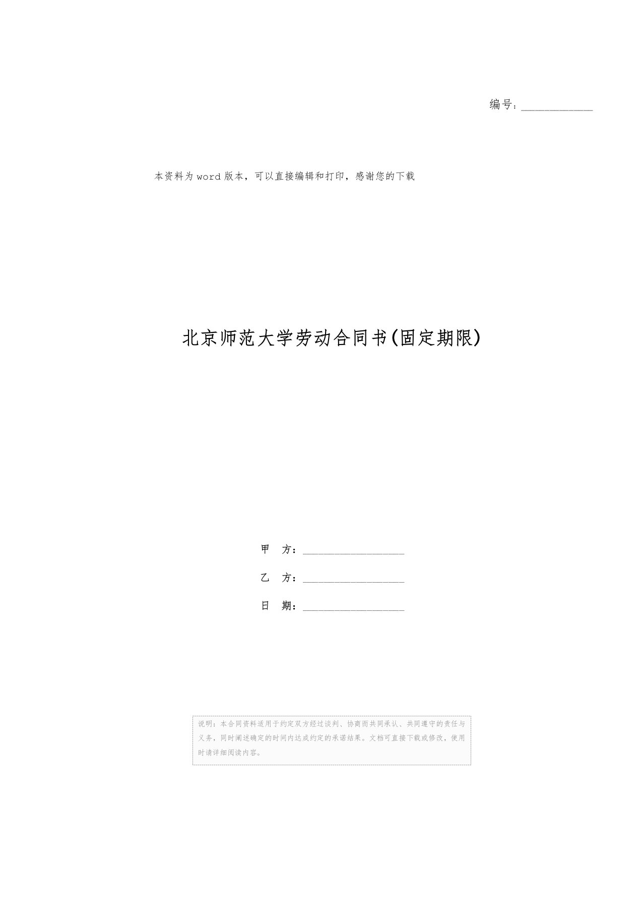 北京师范大学劳动合同书(固定期限)