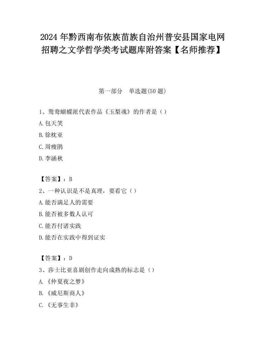 2024年黔西南布依族苗族自治州普安县国家电网招聘之文学哲学类考试题库附答案【名师推荐】