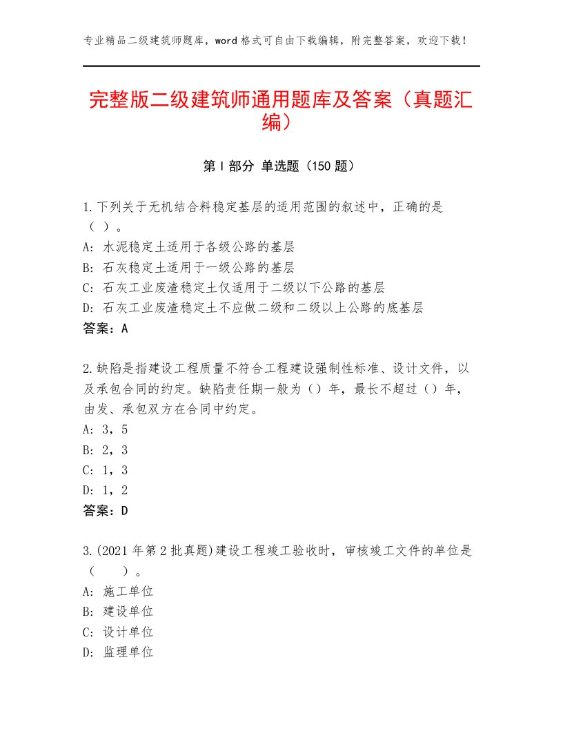 完整版二级建筑师通用题库及答案（真题汇编）