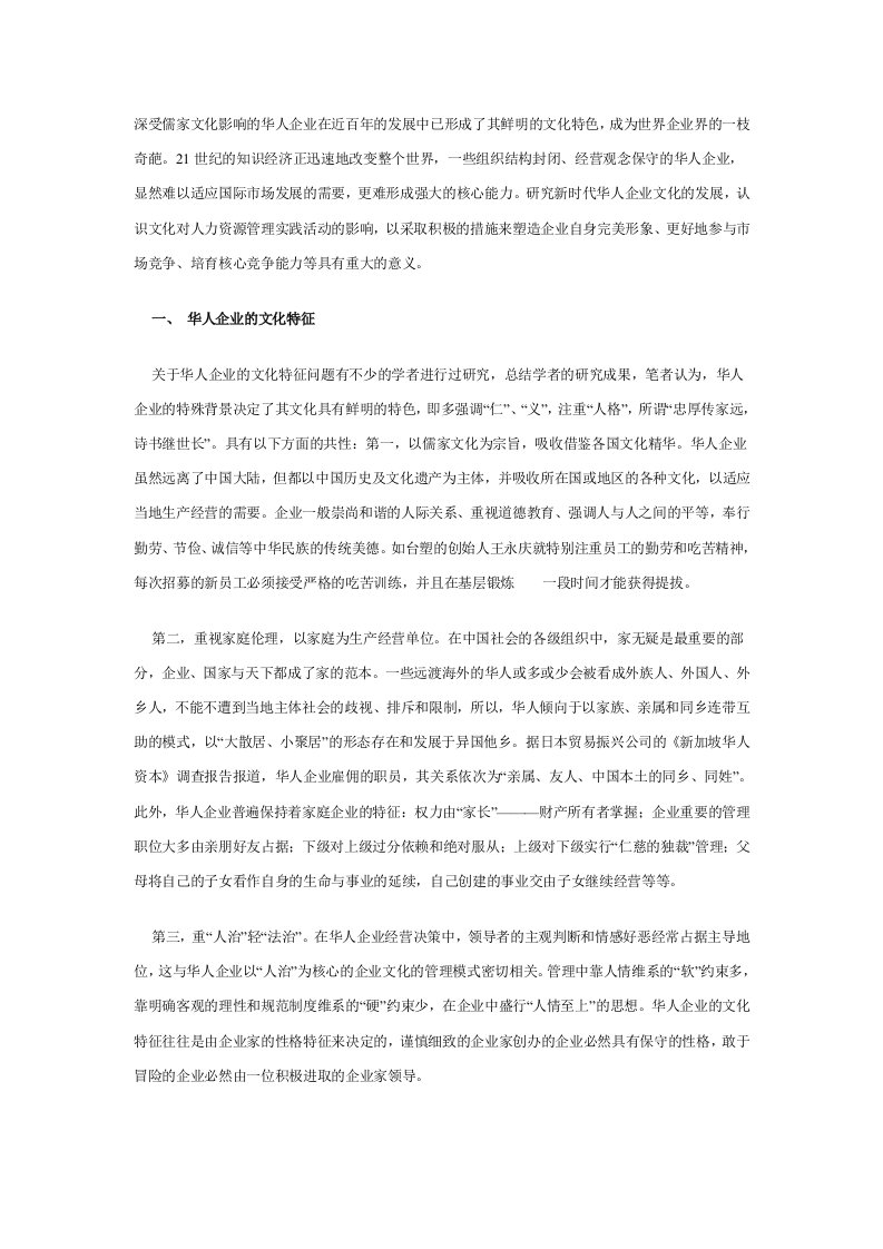 企业文化-华人企业文化及HR管理变革